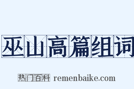 巫山高篇组词是什么意思的图片